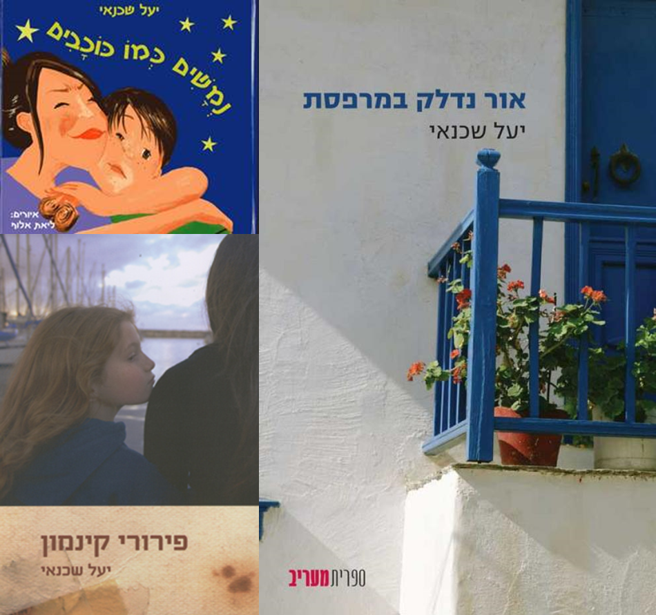 יעל שכנאי ספרים