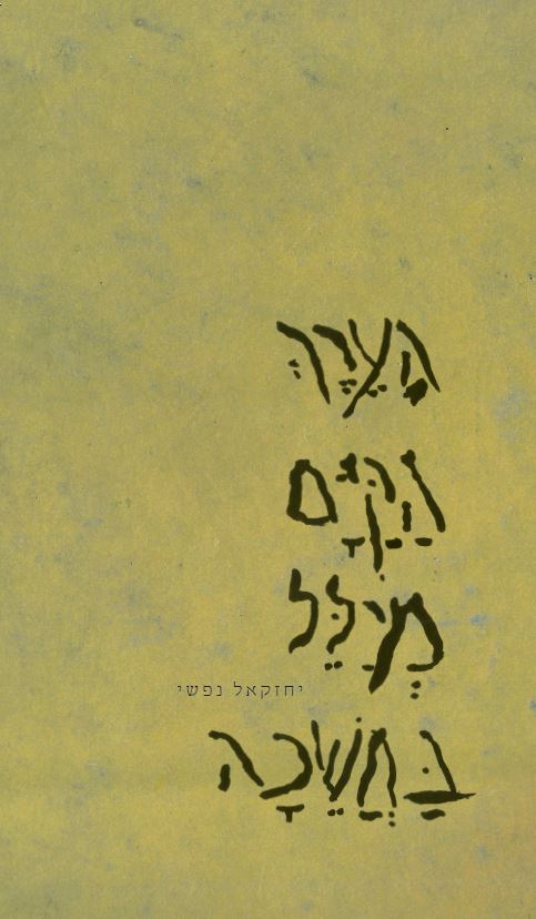 נפשי הערך הקים