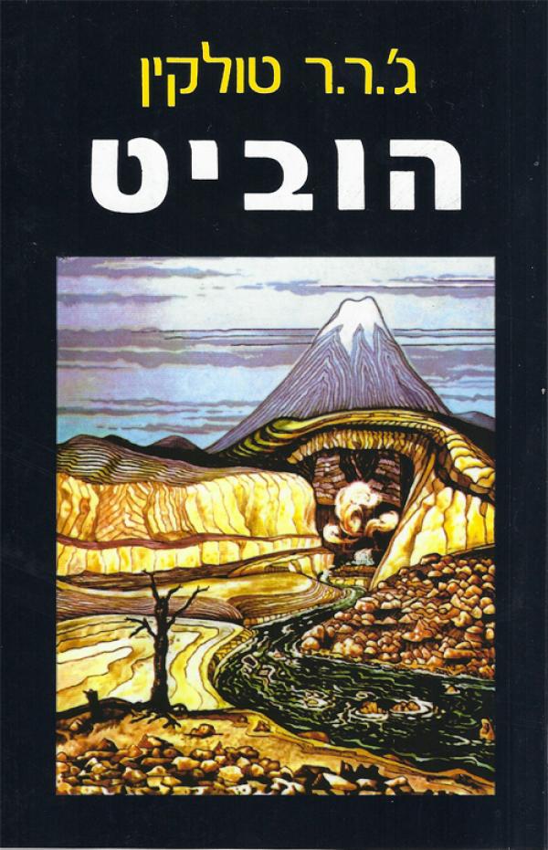הוביט_123