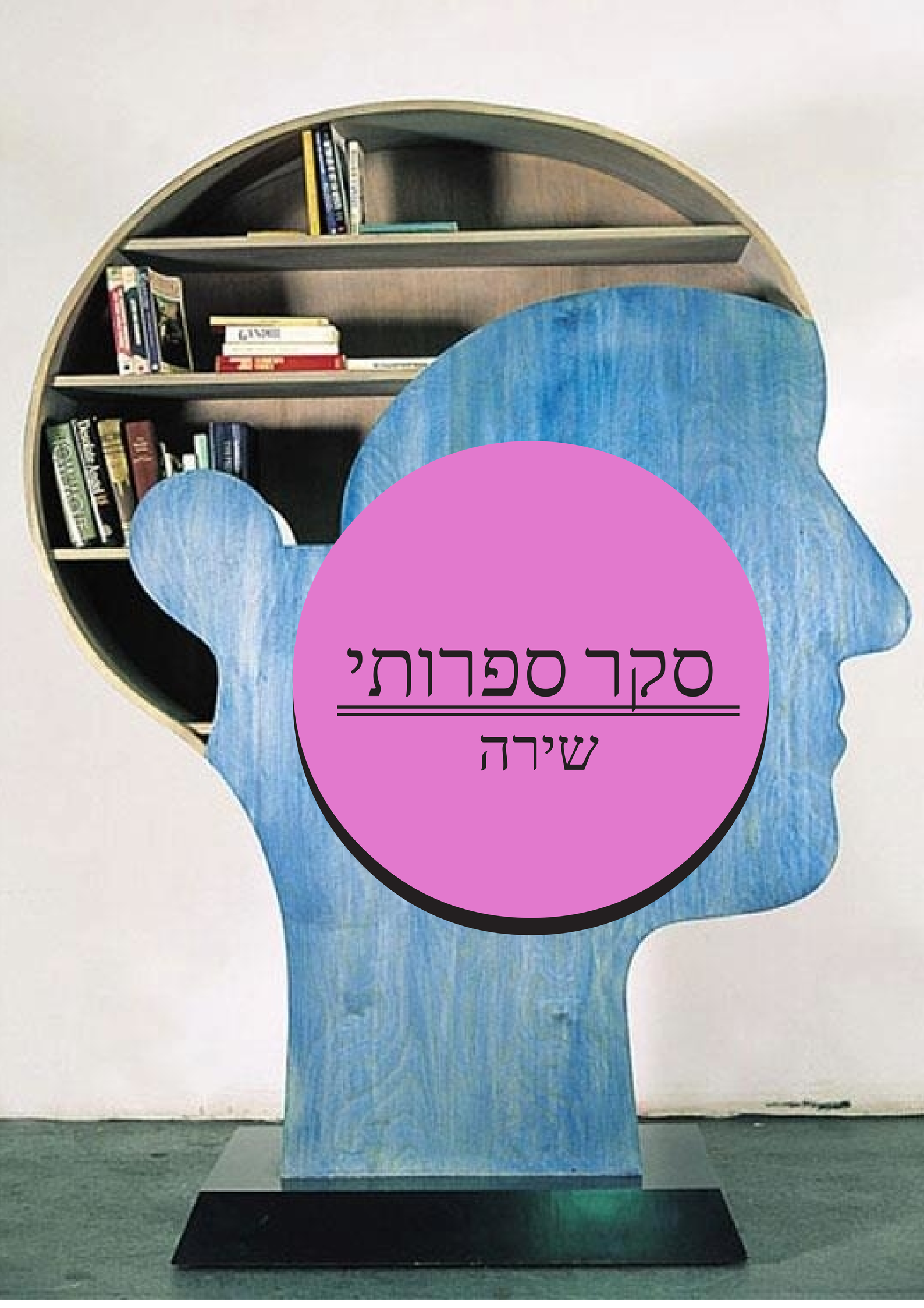 סקר ספרותי של קורא בספרים שירה