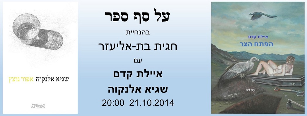 על סף ספר עם שגיא ואיילת