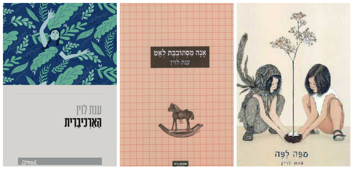 ענת לוין