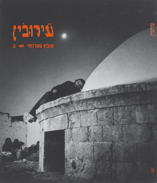 כריכה  - נחום טים גידל עירובין ב