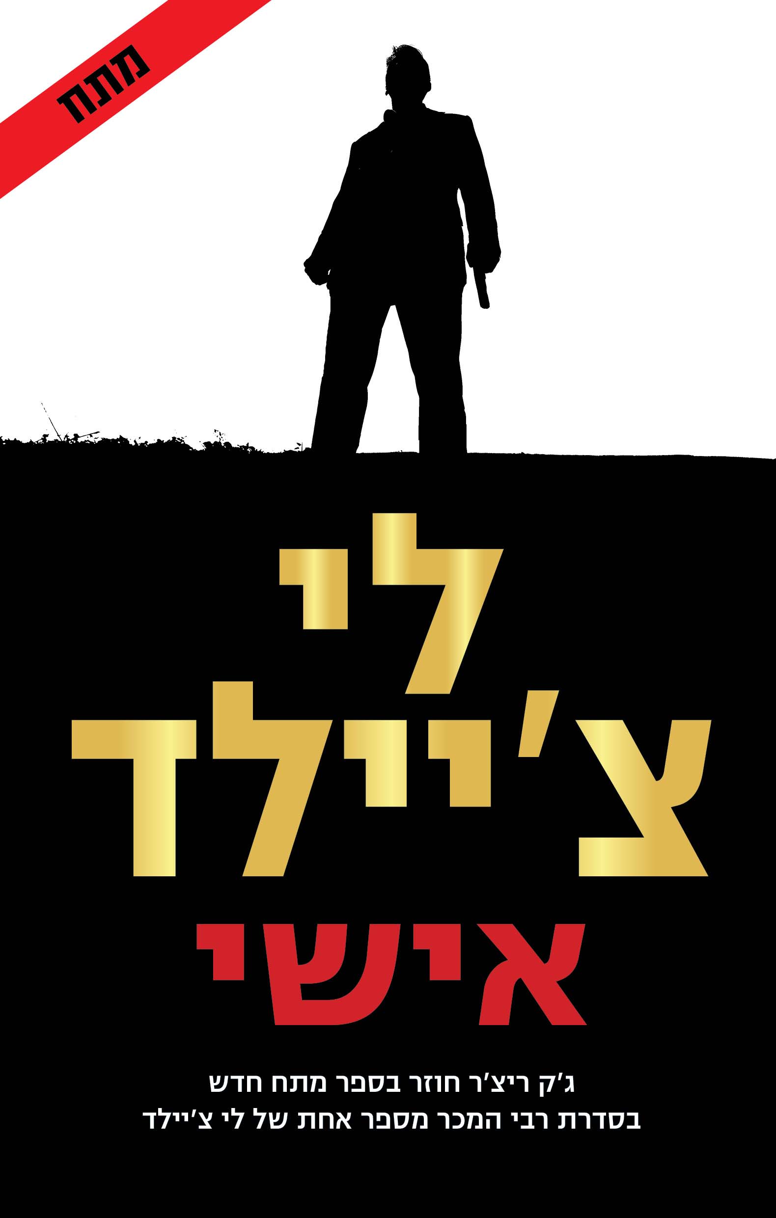 אישי - לי צ'יילד