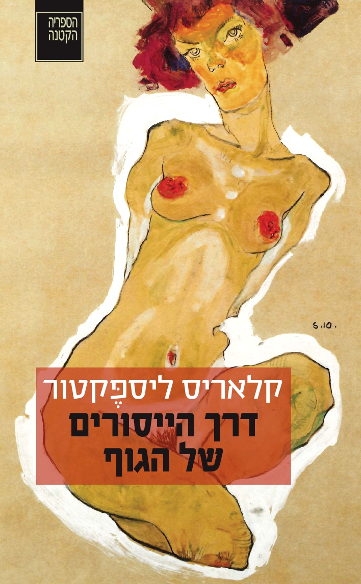 דרך הייסורים של הגוף - קלאריס ליספקטור