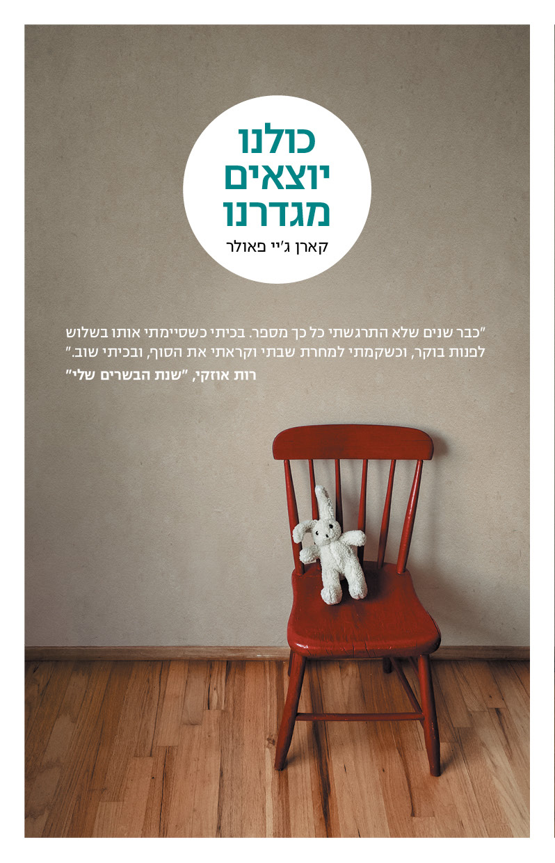כולנו יצאים מגדרנו
