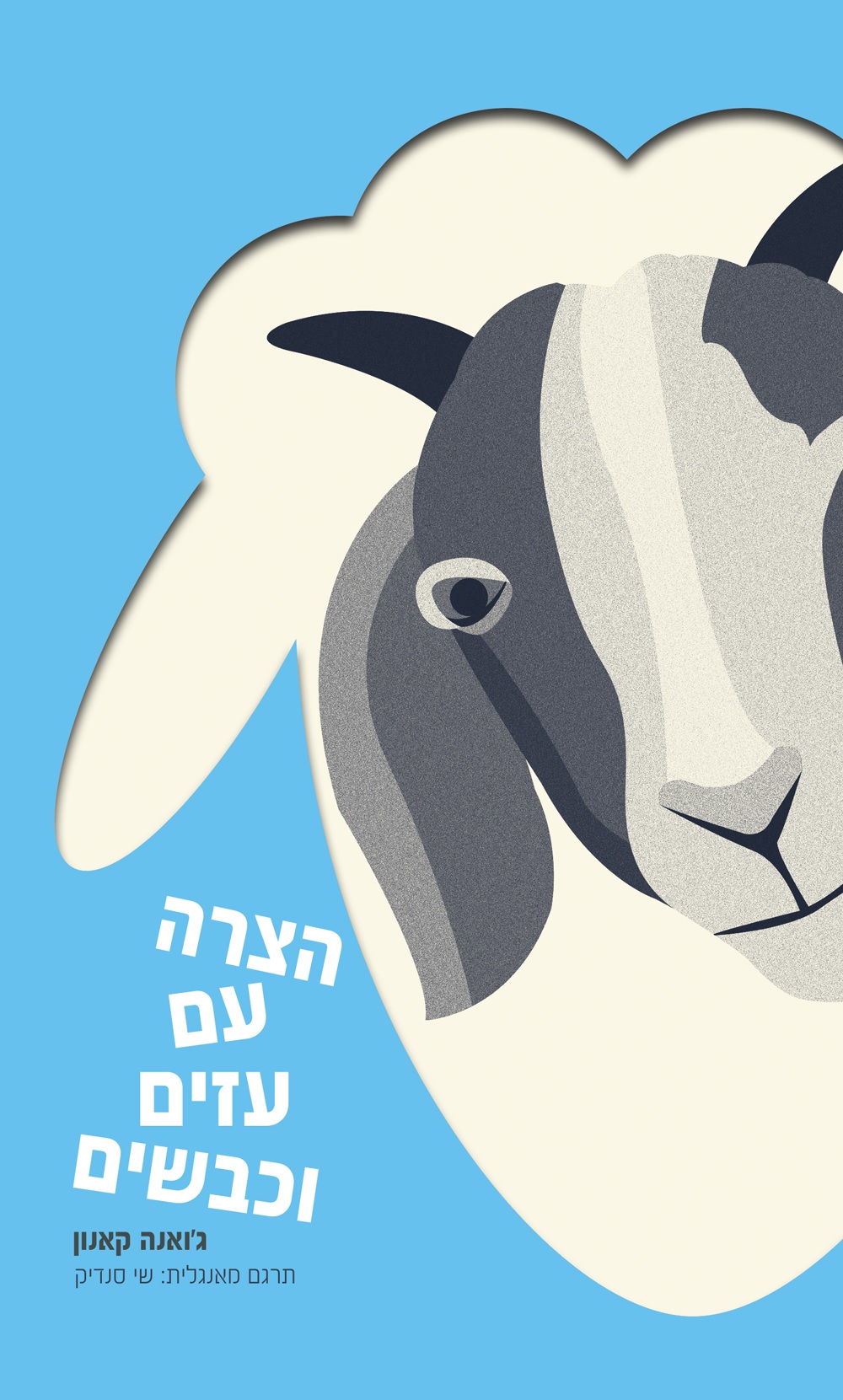 עטיפה_הצרה עם עזים וכבשים