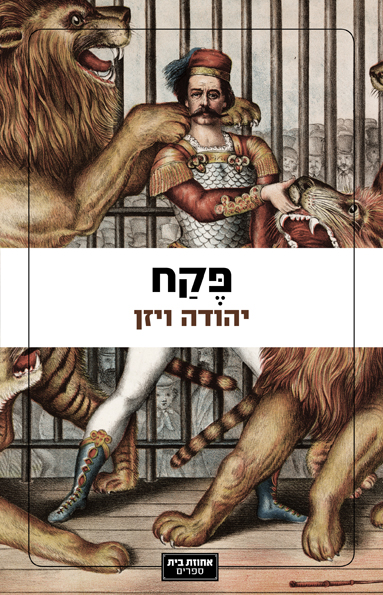 פקח_עטיפה