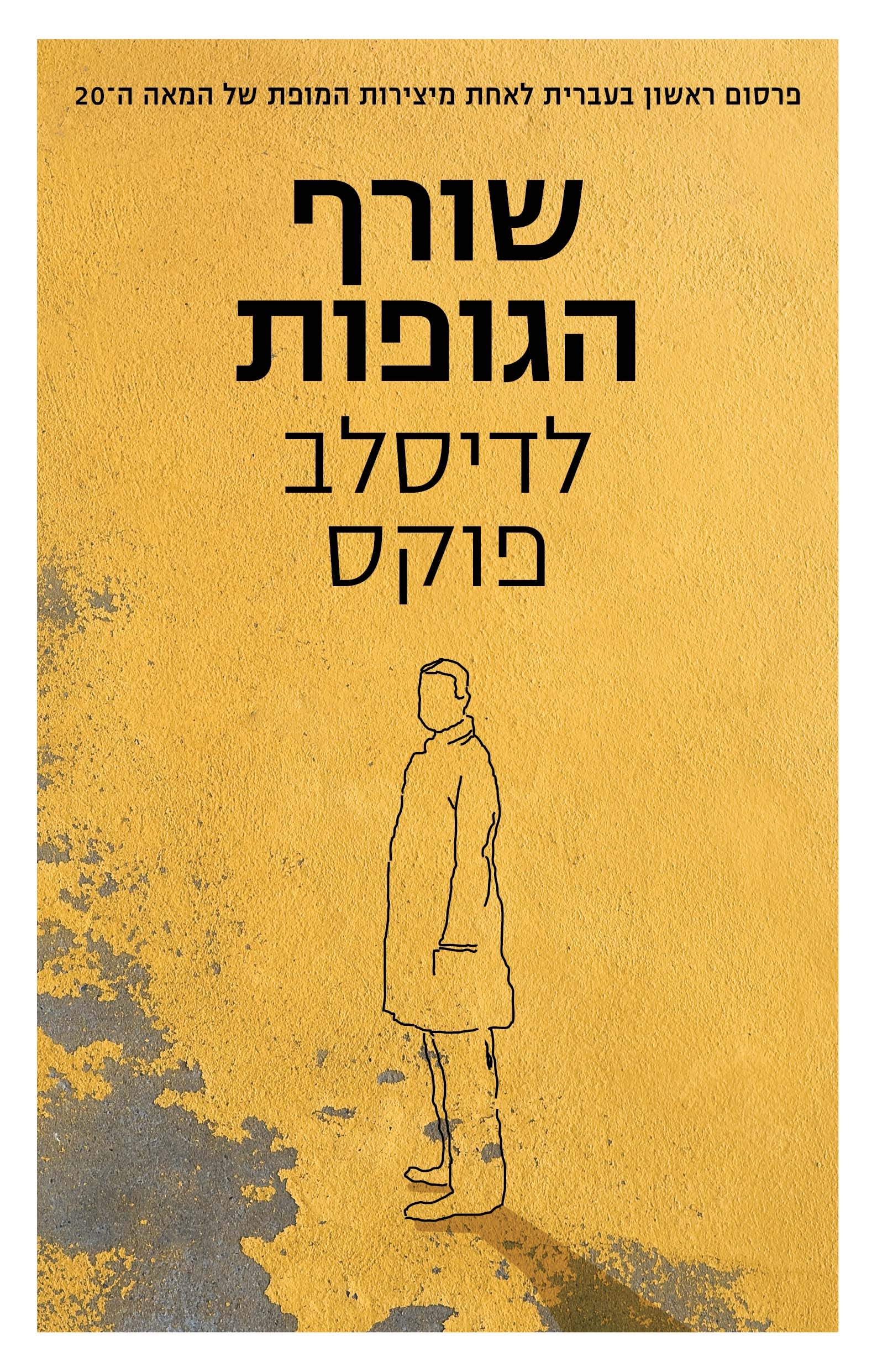 שורף הגופות