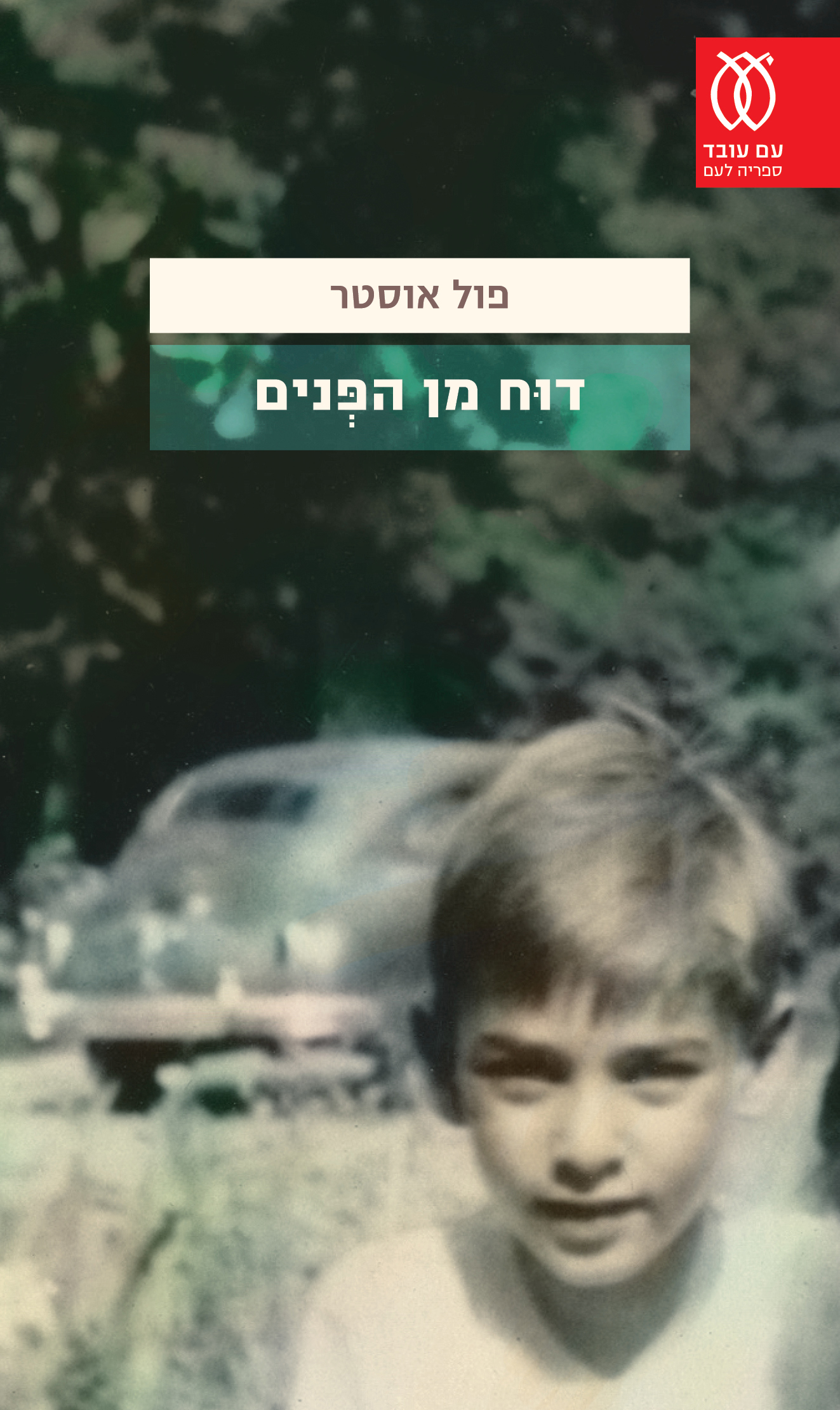 דוח מהפנים