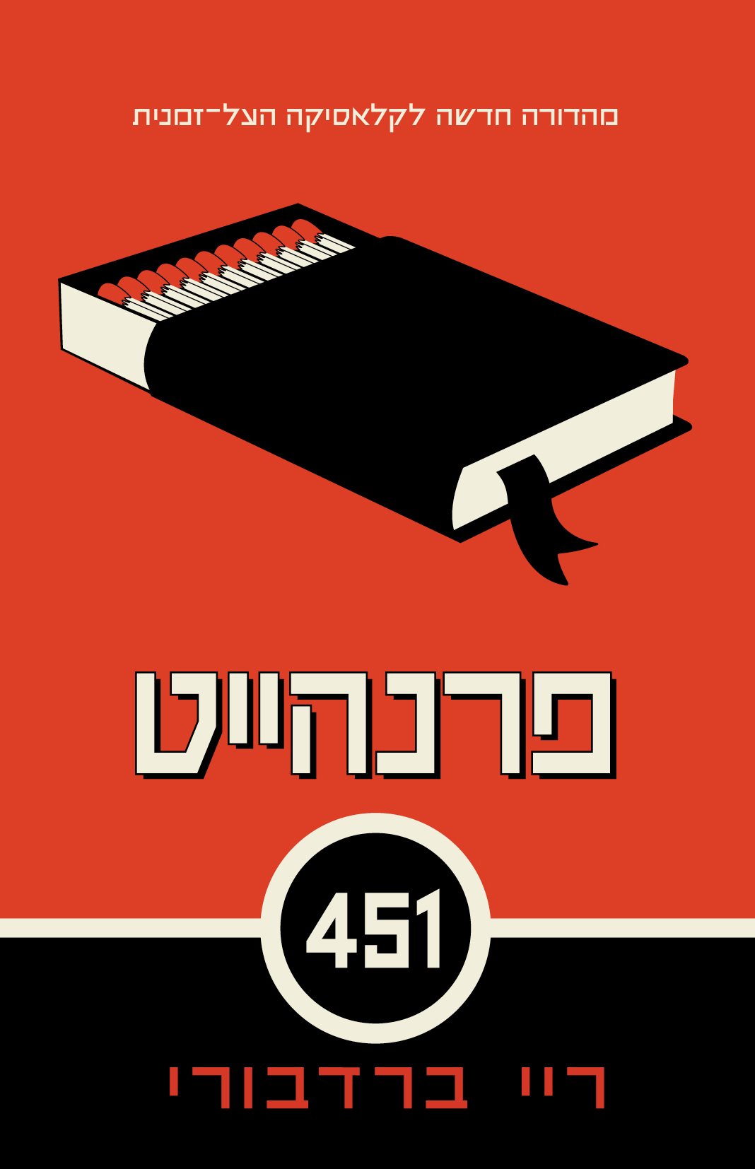 ריי-ברדבורי-פרנהייט-451-הוצאה-מחודשת