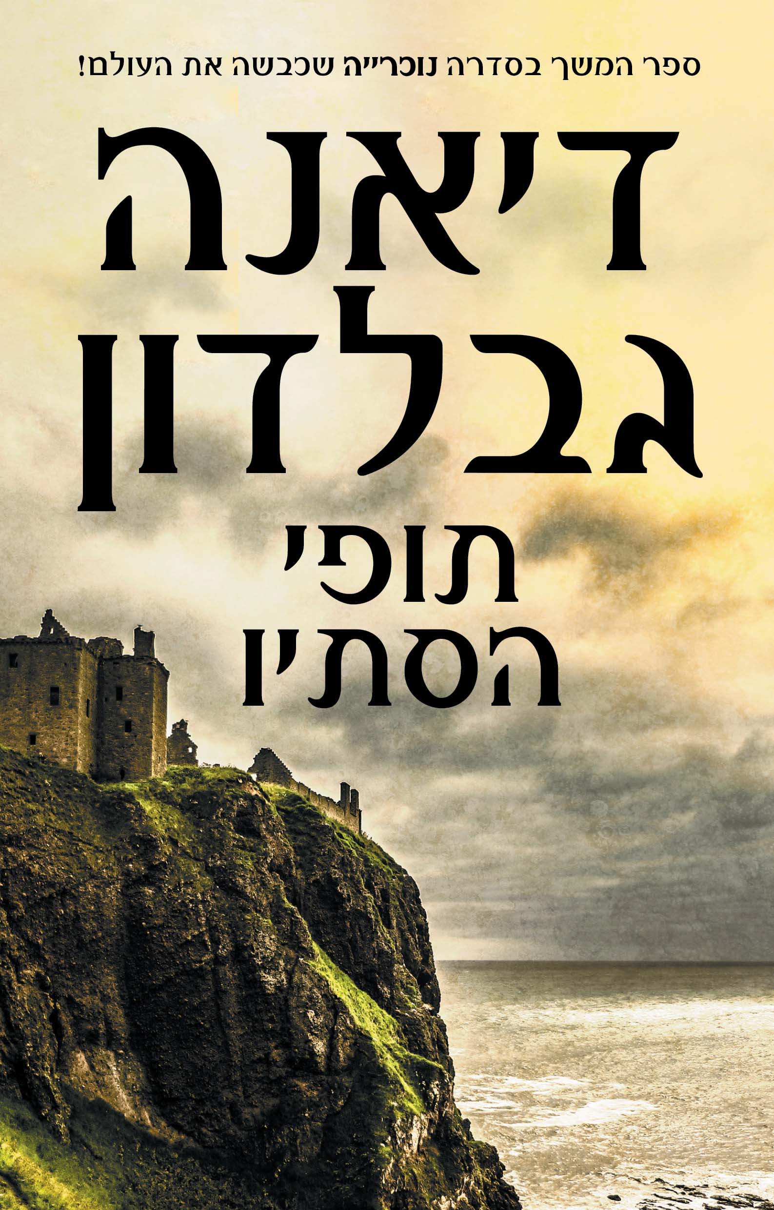 תופי הסתיו - דיאנה גבלדון