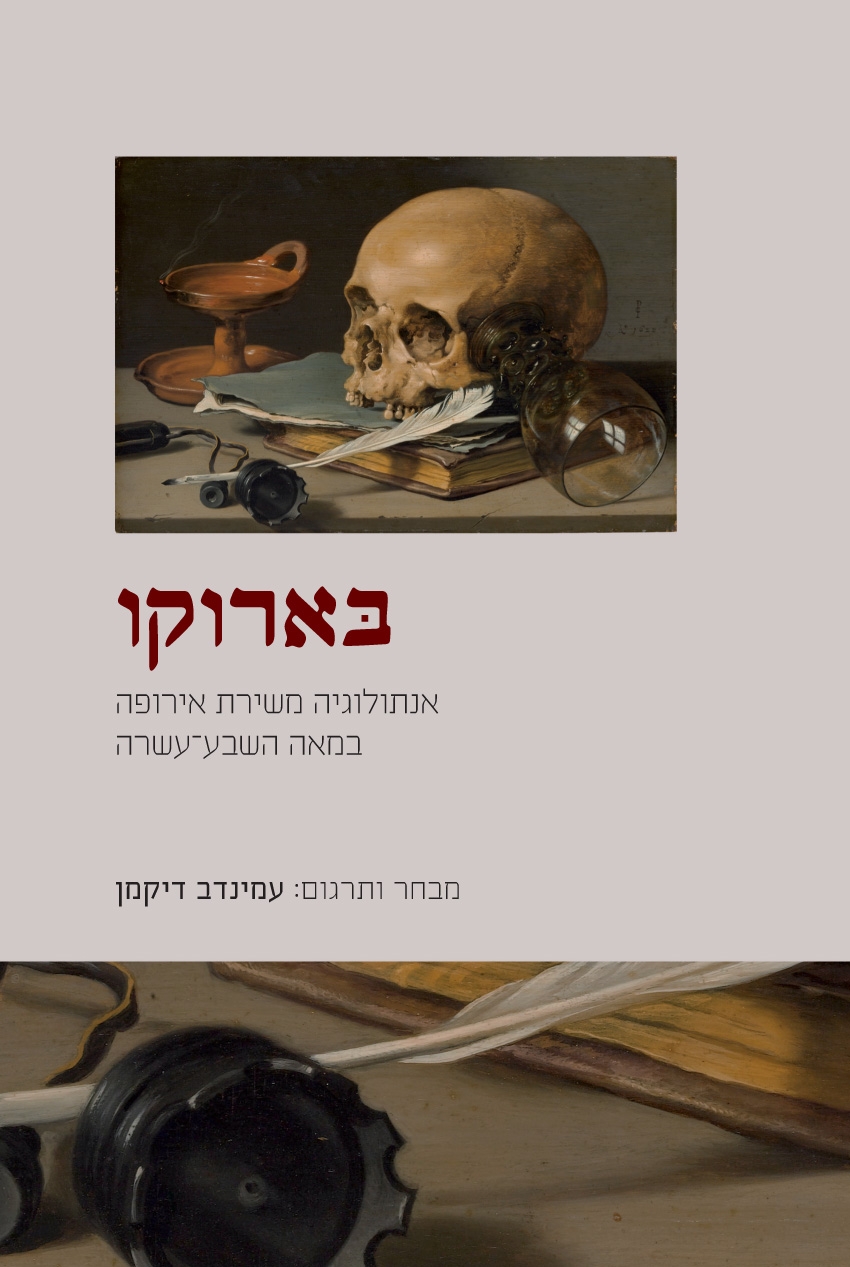 בארוקו-אנתולוגיה-משירת-אירופה-במאה-השבע-עשרה
