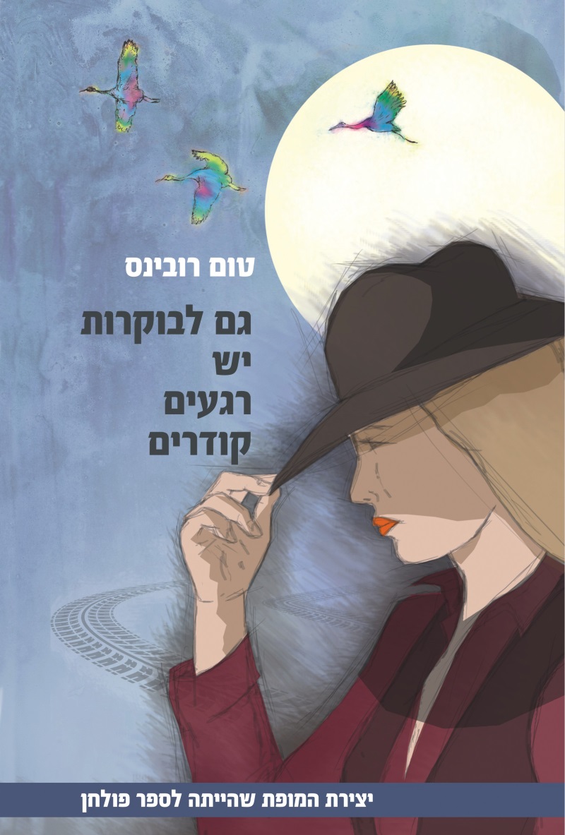 גם לבוקרות יש רגעים קודרים. העטיפה