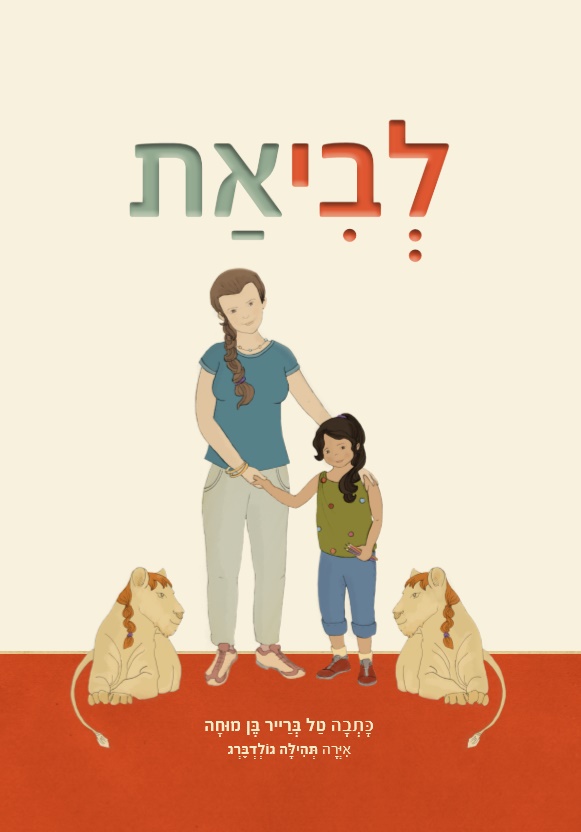לביאת. עטיפה