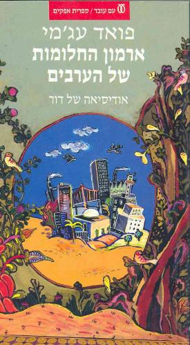 עטיפה_-_ארמון_החלומות_של_הערבים(2)