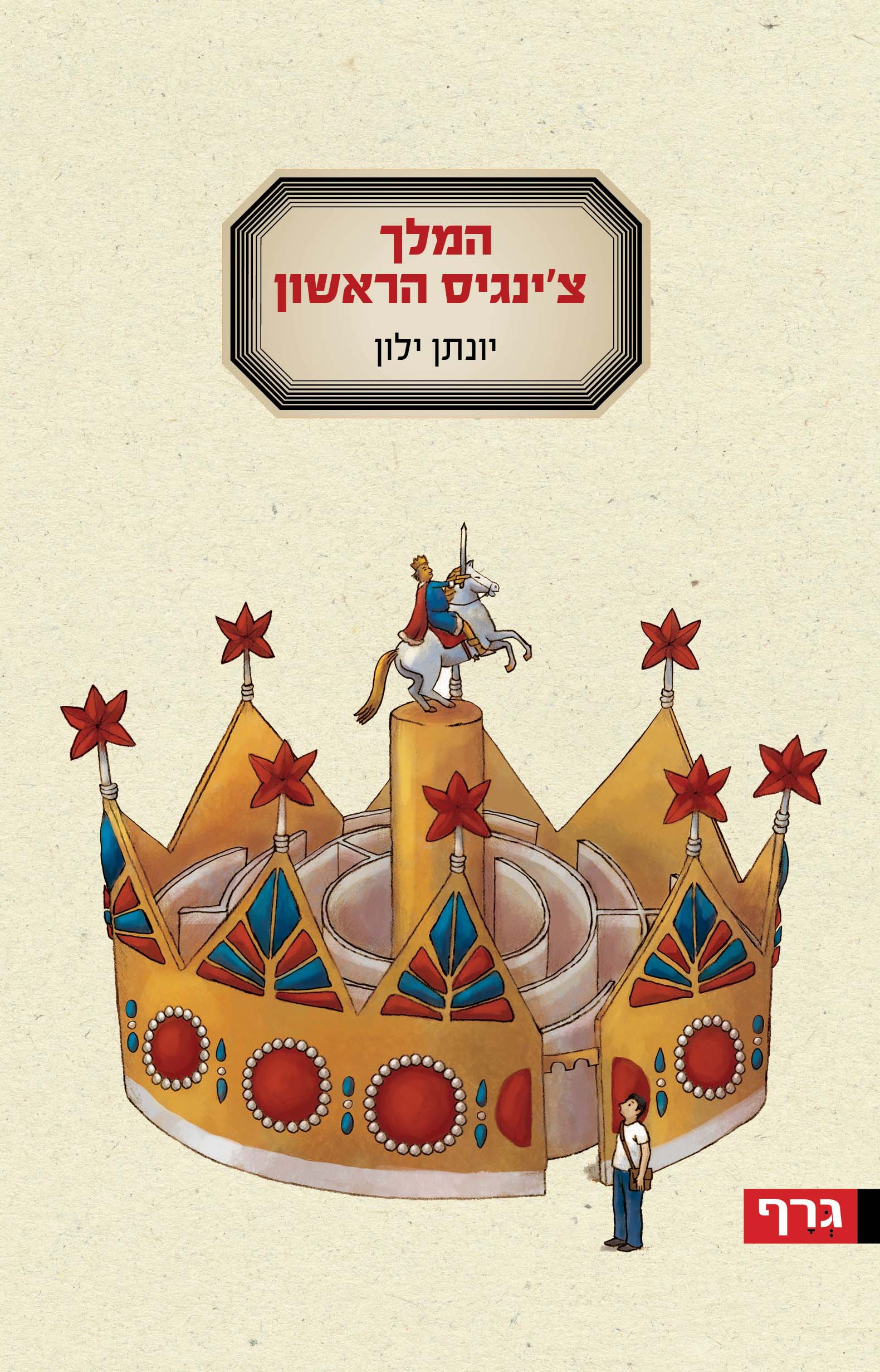 hamelech cover