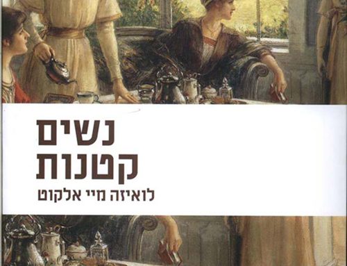 כמה מילים על “נשים קטנות” מאת לואיזה מיי אלקוט