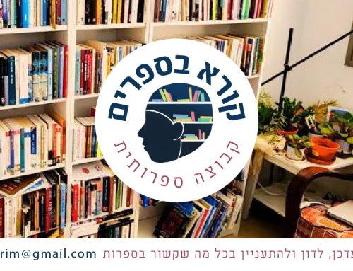 קבוצת פייסבוק חדשה לקורא בספרים