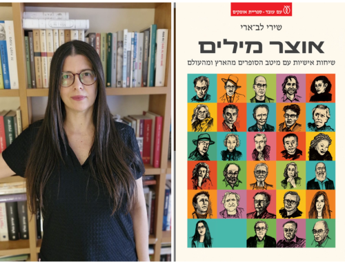 ראיון עם שירי לב־ארי לכבוד יציאת הספר "אוצר מילים – שיחות עם מיטב הסופרים מהארץ ומהעולם" (הוצאת עם עובד)